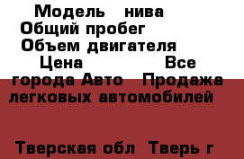  › Модель ­ нива2131 › Общий пробег ­ 82 000 › Объем двигателя ­ 2 › Цена ­ 255 000 - Все города Авто » Продажа легковых автомобилей   . Тверская обл.,Тверь г.